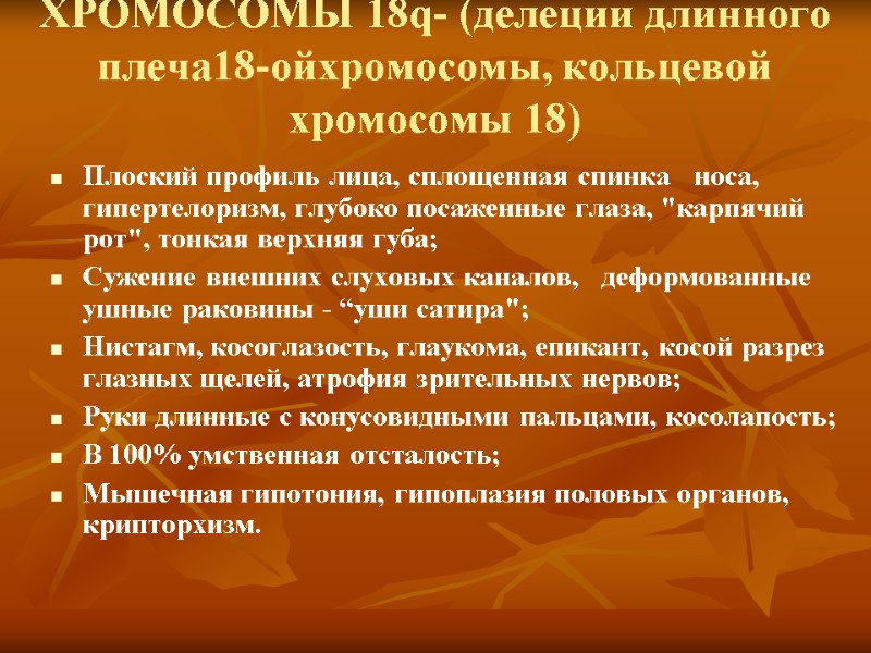 ХРОМОСОМЫ 18q- (делеции длинного плеча18-ойхромосомы, кольцевой хромосомы 18) Плоский профиль лица, сплощенная спинка 